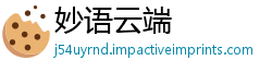 妙语云端